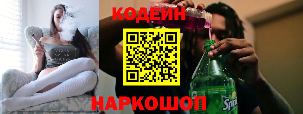 Codein Purple Drank  Кодеиновый сироп Lean напиток Lean (лин)  Чехов  Вход с VPN 